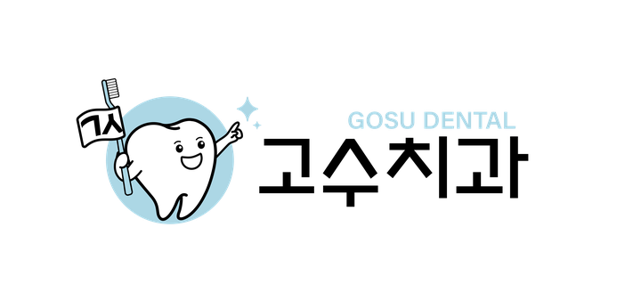 고수치과 GOSU DENTAL 로고